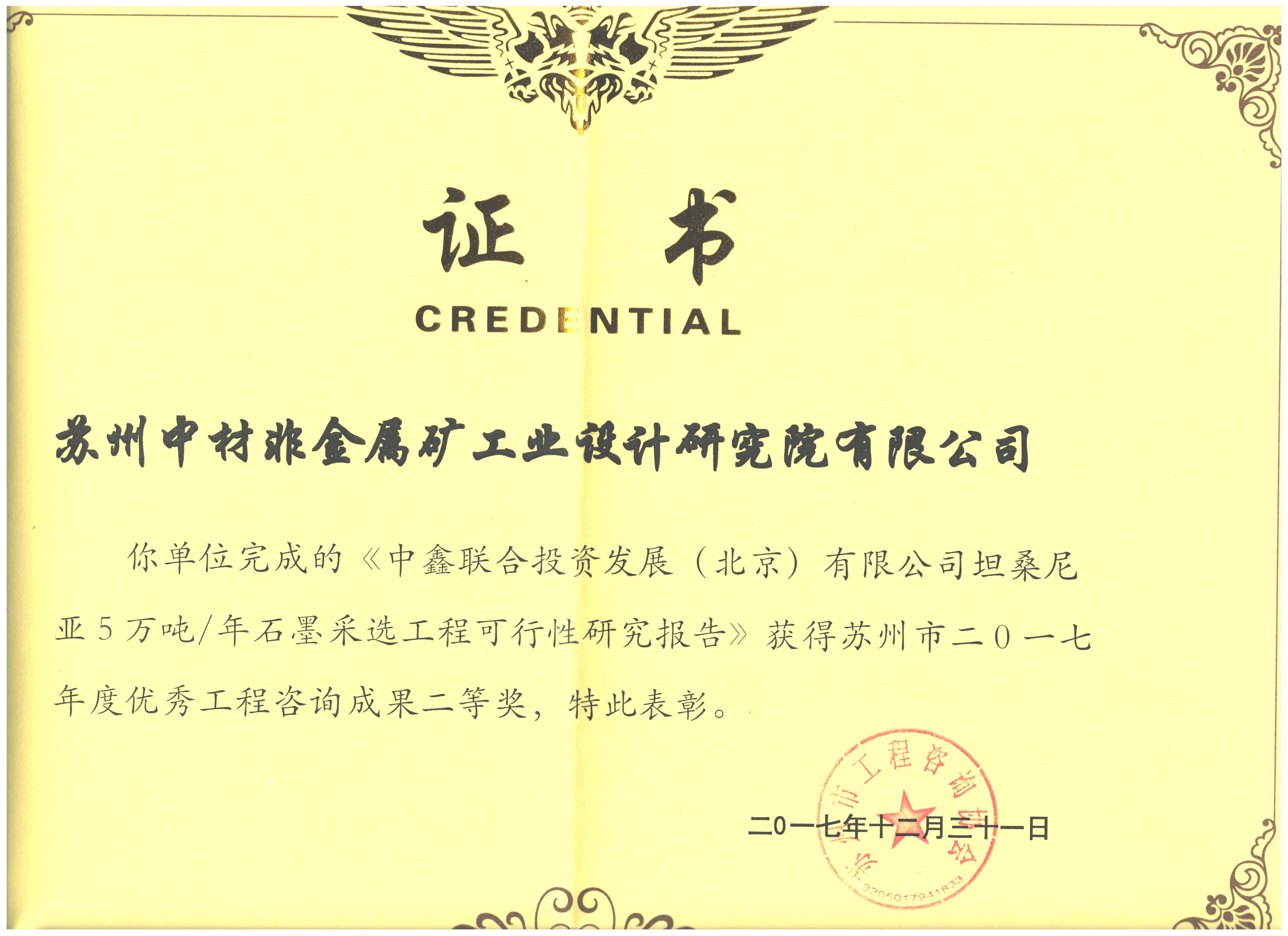 蘇州2017優秀工程咨詢二等獎-中鑫聯合投資發展（北京）有限公司坦桑尼亞5萬噸年石墨采選工程可行性研究報告（公司）.jpg
